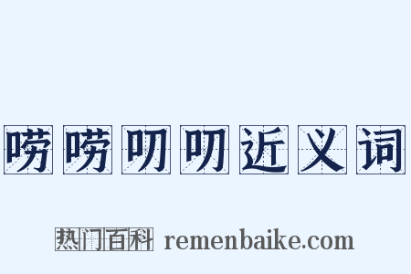 唠唠叨叨近义词是什么意思的图片